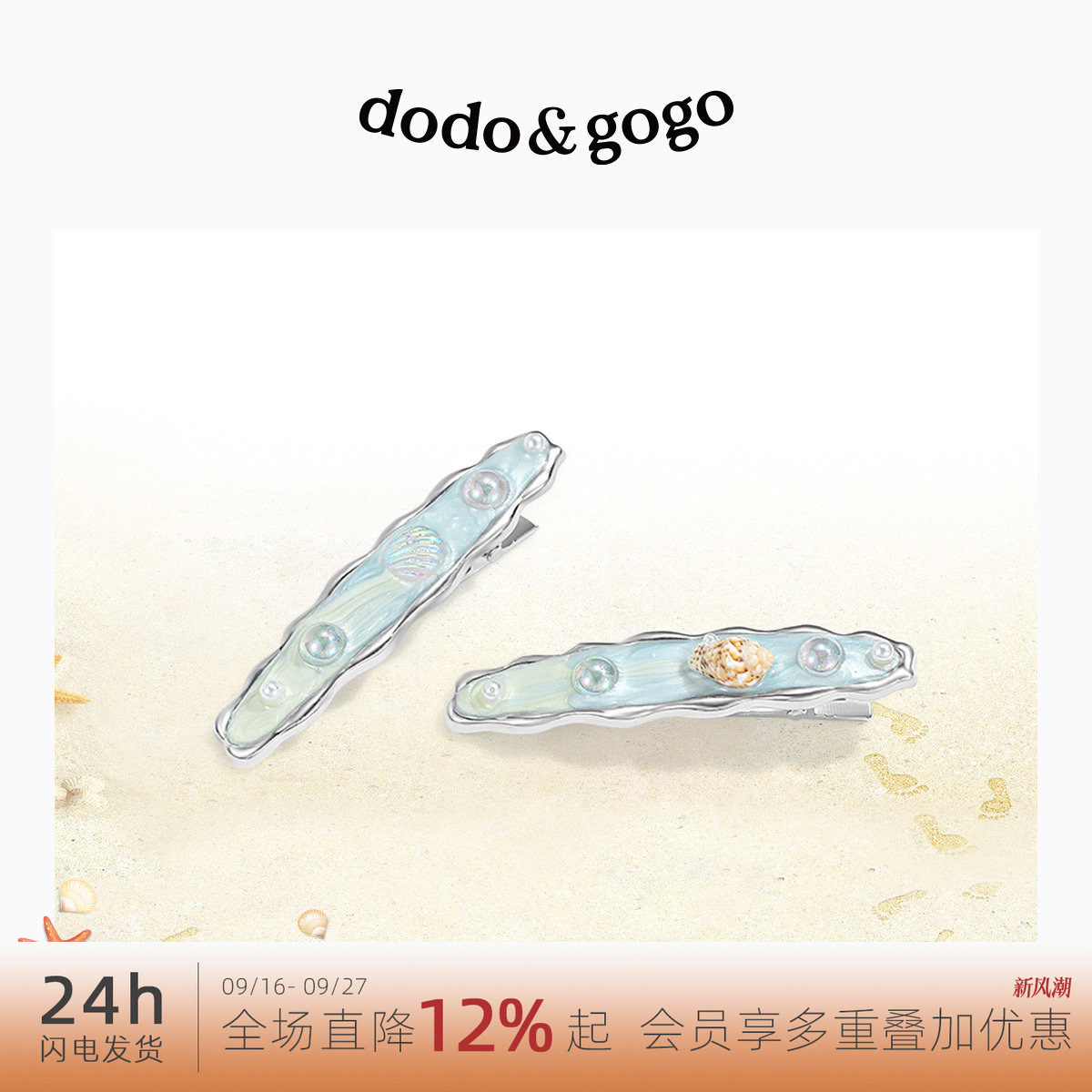 DODOGOGO夏日海边度假贝壳海星发夹侧边一字夹bb夹甜美鸭嘴夹发饰图片