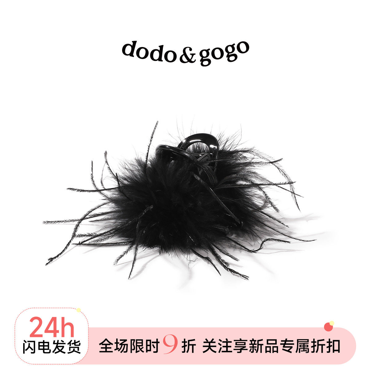 DODOGOGO鸵鸟毛圆球抓夹新款图片
