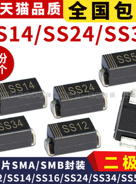 贴片二极管SS14 SS24/34/12/26/54/SS56 1N5819 5822 SMA/SMB/SMC
