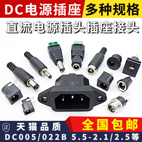 DC直流电源插座插头DC005/002/022B/025公母座5.5-2.1/2.5/3.5mm