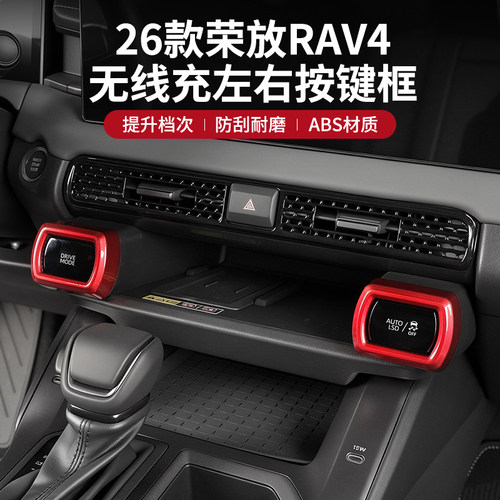 RAV4荣放威兰达无线充左右按键框