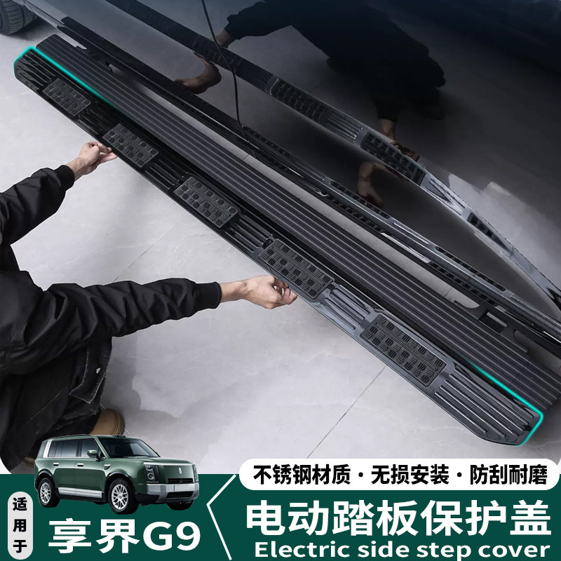 适用26款享界G9电动侧踏板保护盖不锈钢车门踏板汽车改装配件用品
