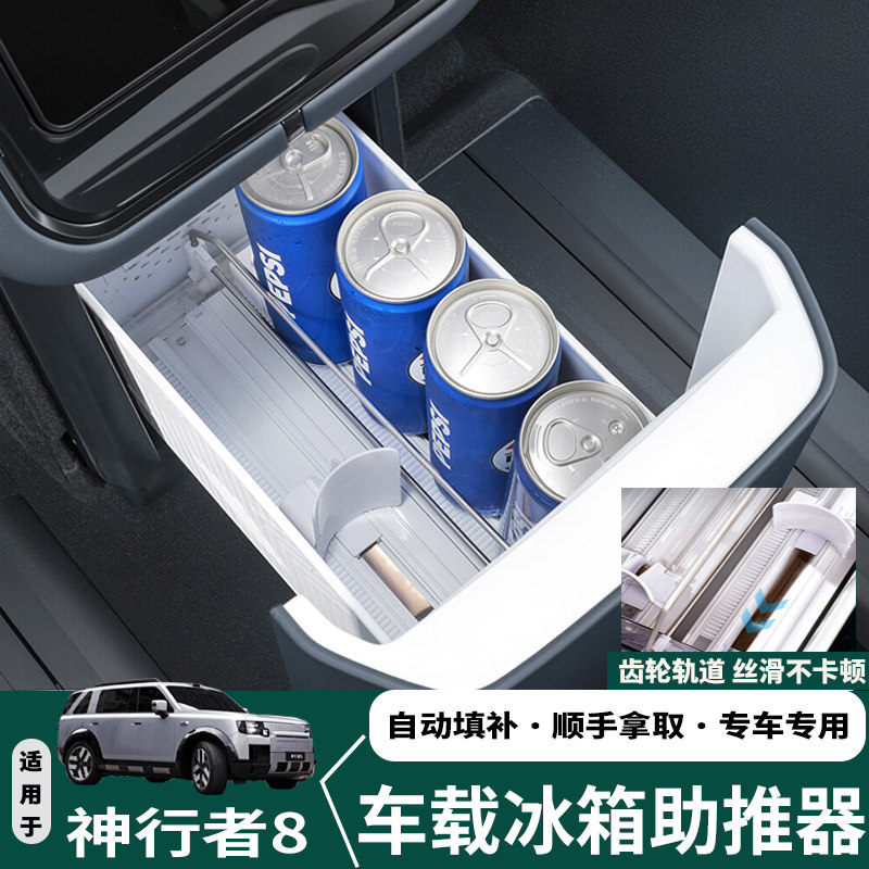 适用路虎神行者8冰箱助推器自动补位分区收纳储物盒改装配件装饰