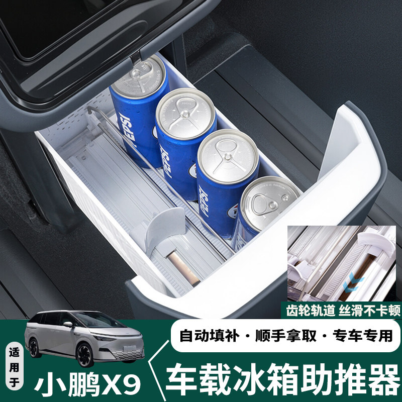 适用小鹏X9/GX冰箱助推器自动补位分区收纳推进器置物盒改装配件图片
