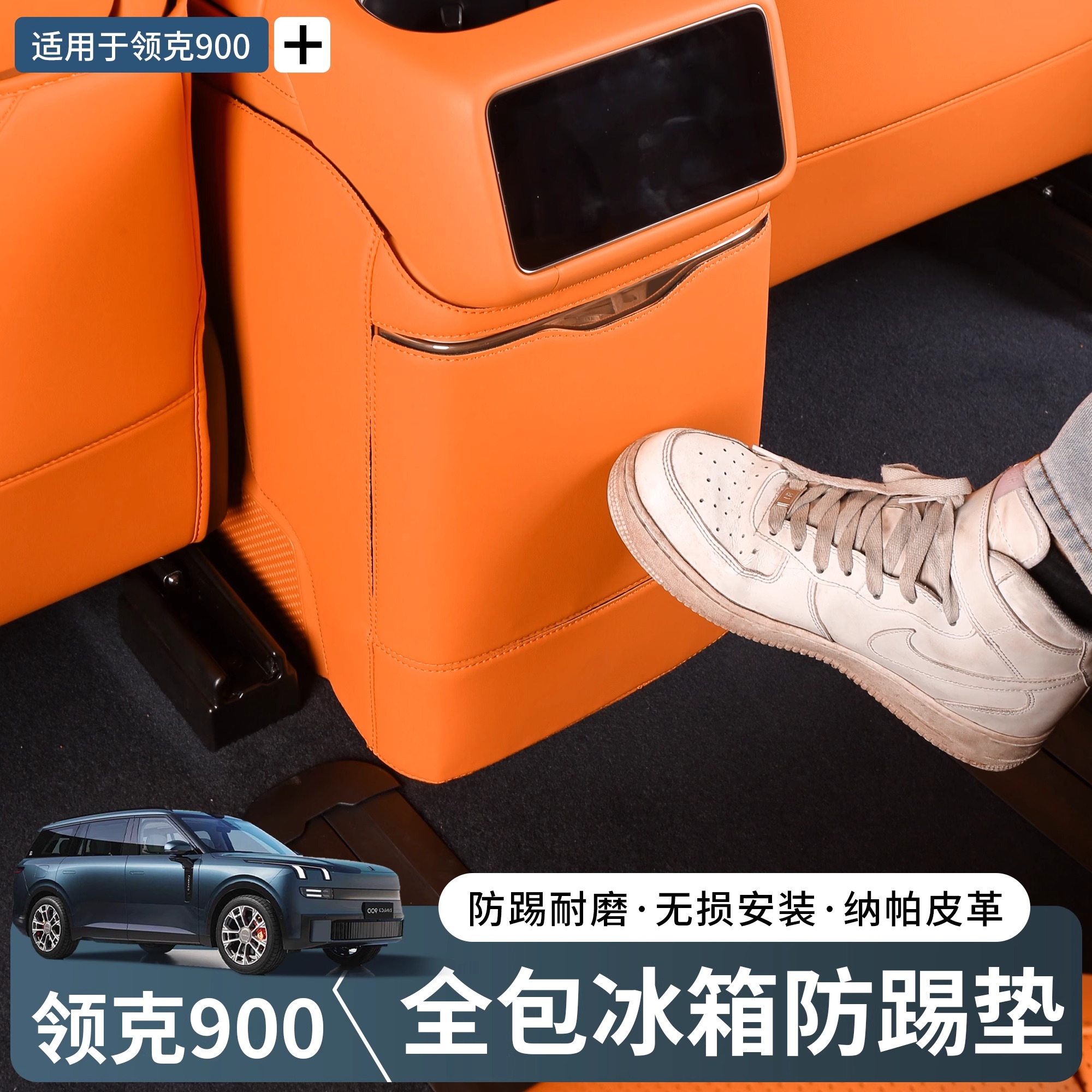 领克900冰箱防踢垫盖板带垃圾桶