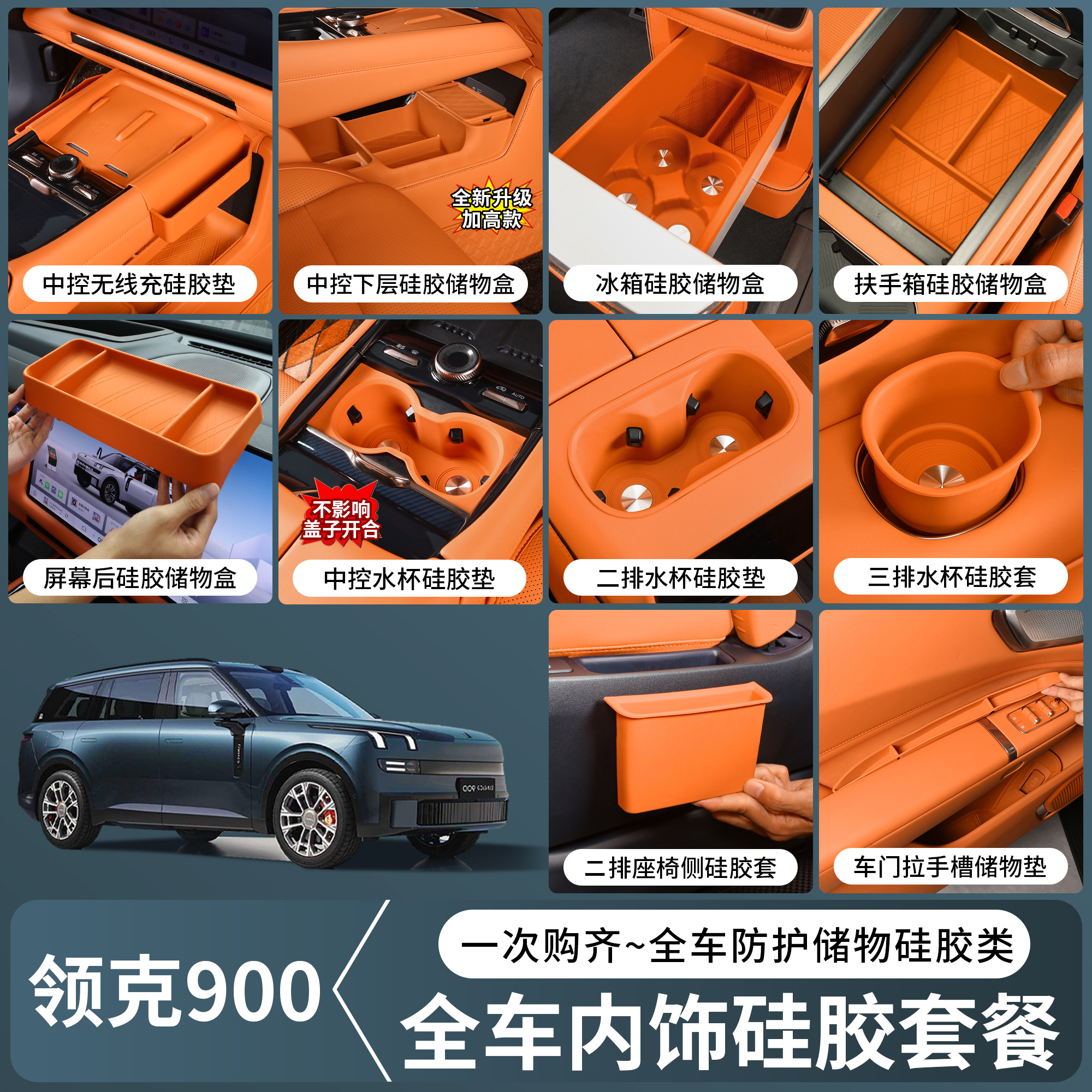 适用领克900硅胶垫套餐