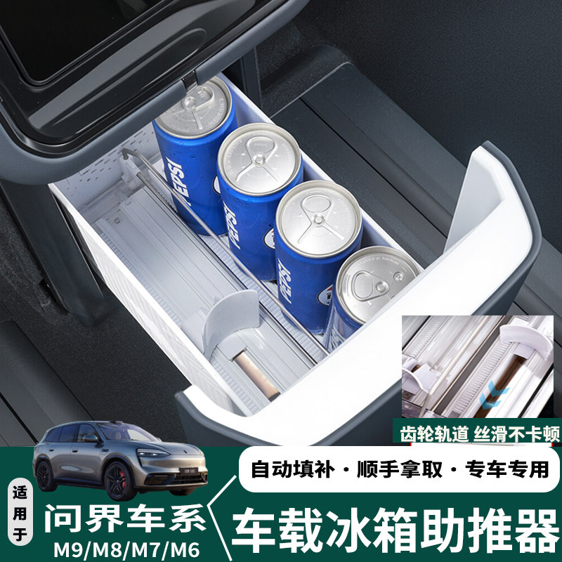 适用26款问界M6M9M7M8冰箱助推器自动补位收纳盒汽车内饰改装配件图片