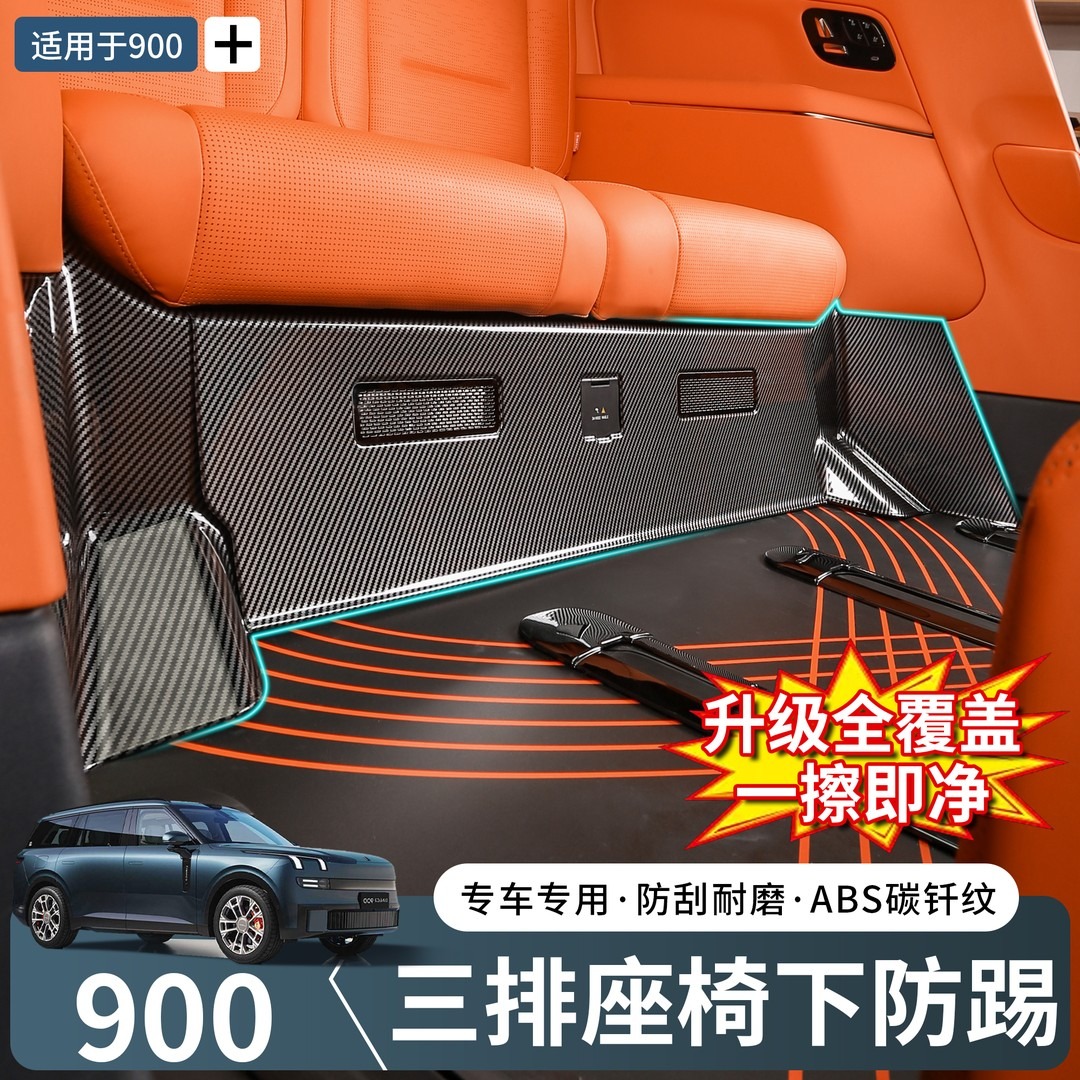 领克900三排座椅下防踢盖板