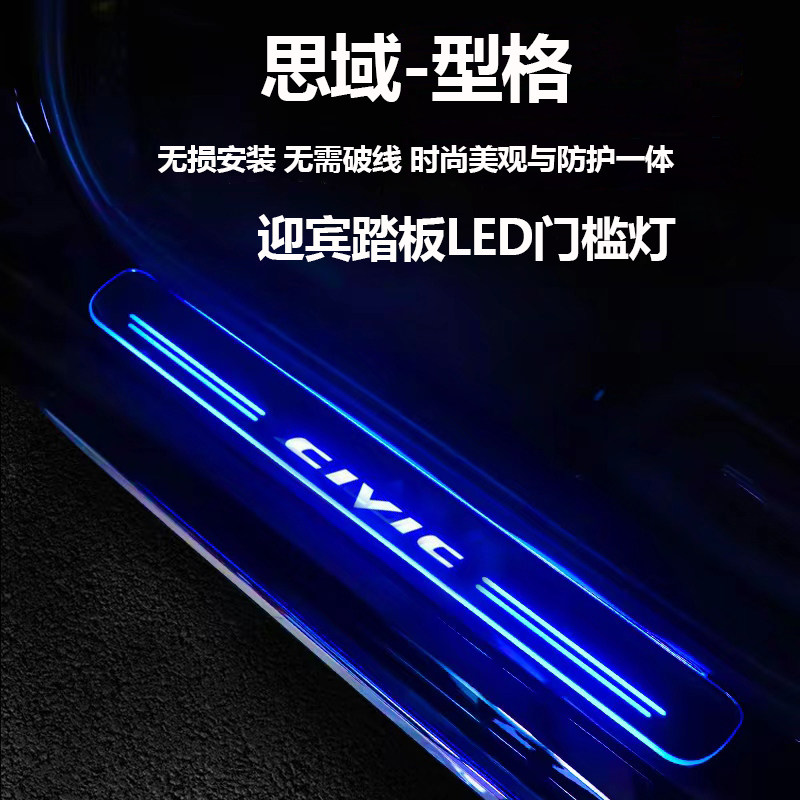 思域型格迎宾踏板LED门槛条