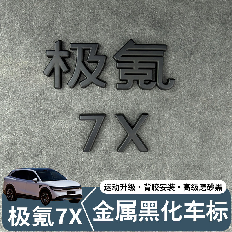 极氪7X焕新版黑化车标图片