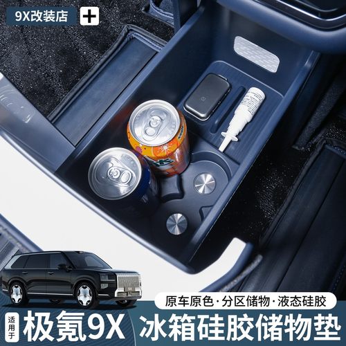 极氪9X冰箱硅胶垫全包