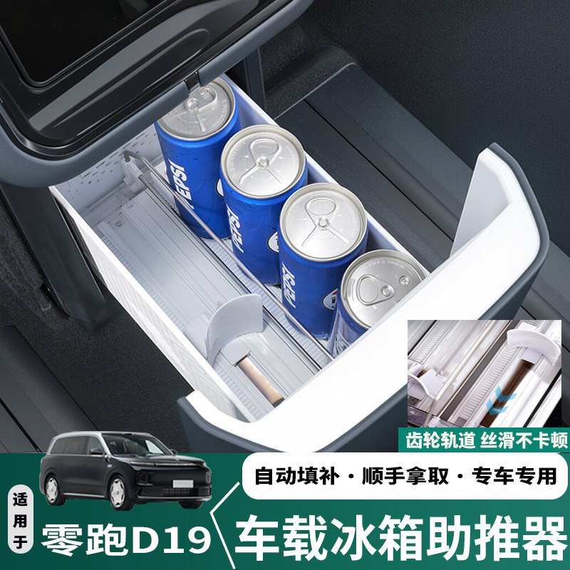 适用零跑D19D99车载冰箱助推器自动补位收纳置物汽车改装配件装饰图片