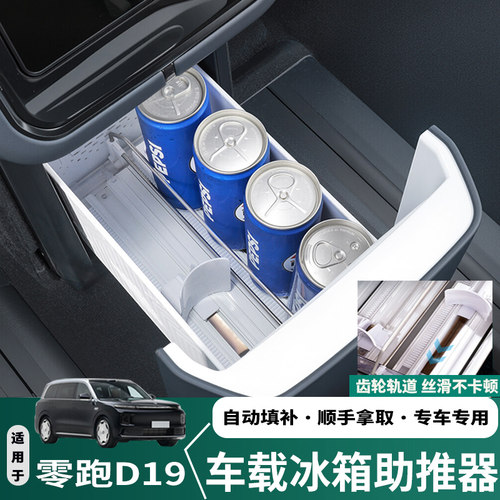 零跑D19车载冰箱助推器自动补位