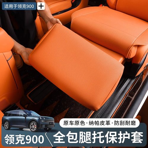 领克900二排电动座椅腿托保护套