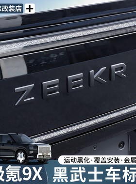 适用极氪9X黑化车标金属黑武士字标汽车尾标亮标覆盖汽车改装配件