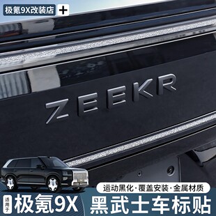 适用极氪9X黑化车标金属黑武士字标汽车尾标亮标覆盖汽车改装配件