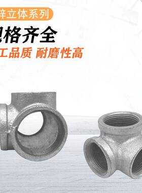 4分6分镀锌铁管立体三通玛钢立体四通立体五通自来水管接头配件