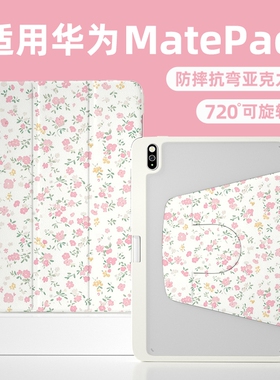 720旋转matepad11保护套带笔槽可爱碎花白色2023款air11.5适用华为平板10.4寸亚克力防弯透明好看的壳pro11潮