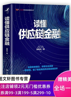 正版读懂供应链金融 张钟允 9787300269801 中国人民大学出版社