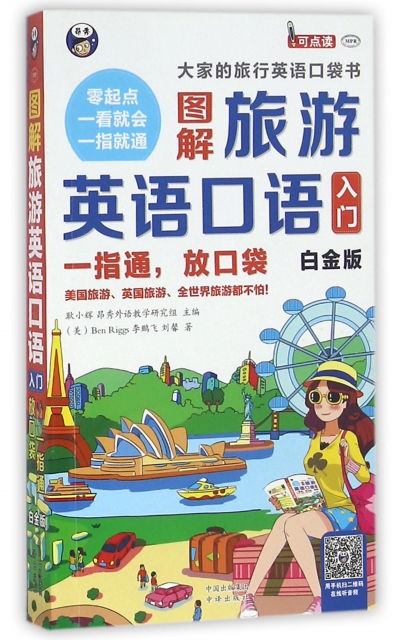 【微瑕】 图解旅游英语口语入门9787500144489(附光盘一指通放口袋白金版MPR) (美)里格斯//李鹏飞//刘馨|耿小辉中国对外翻译