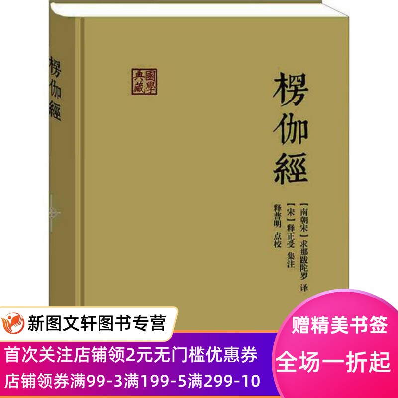【新书】 楞伽经 求那跋陀罗 9787532583522 上海古籍出版社
