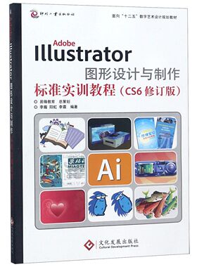 【新书】 AdobeIllustrator图形设计与制作标准实训教程(CS6修订版面向十二五数字艺术设计规划 编者:李霜//阳虹//李霖