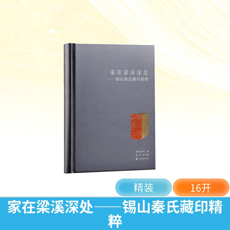 家在梁溪深处——锡山秦氏藏印精粹 嘉德艺术中心 编 编 9787547937044 上海书画出版社