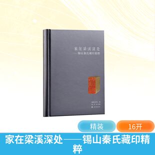 家在梁溪深处——锡山秦氏藏印精粹 嘉德艺术中心 编 编 9787547937044 上海书画出版社
