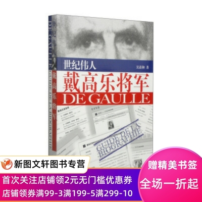 世纪伟人戴高乐将军 吴清和 著 上海辞书出版社 正版现货9787532642854