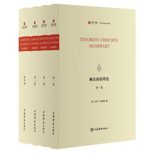 新书--剩余价值理论（全四册）（精装）9787532661954上海辞书