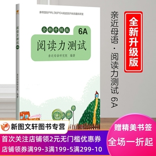 全新升级版 亲近母语研究院 社 阅读力测试 9787559821331 广西师范大学出版