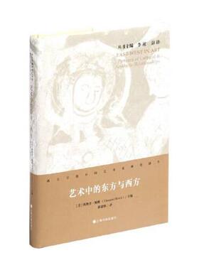 【新书】  艺术中的东方与西方(精)/西方早期中国艺术史研究译丛  [美]西奥多·鲍维主编；曲康维译 9787547925065 上海书画出版社