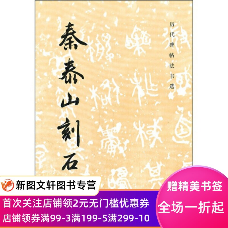 正版现货 历代碑帖法书选:秦泰山刻石--9787501011995 文物出版社高性价比高么？