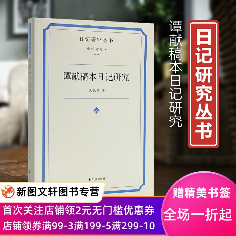 新书--日记研究丛书:谭献稿本日记研究