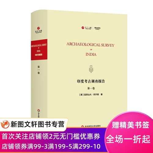 正版现货印度考古调查报告 卷 Archaeological Survey of India 亚历山大·坎宁安 华东师范大学出版社 9787576007329
