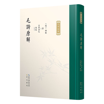 正版现货新书--九部经解·毛诗