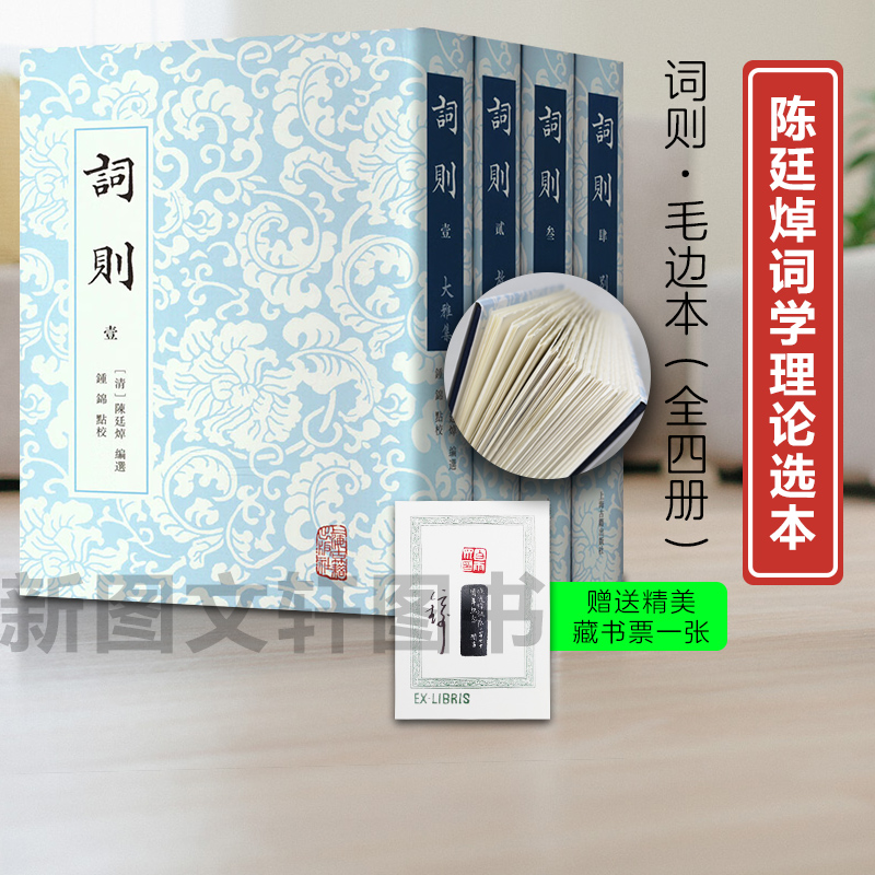 新书--词则毛边版（全4册）9787573207098上海古籍出版社正版现货-封面