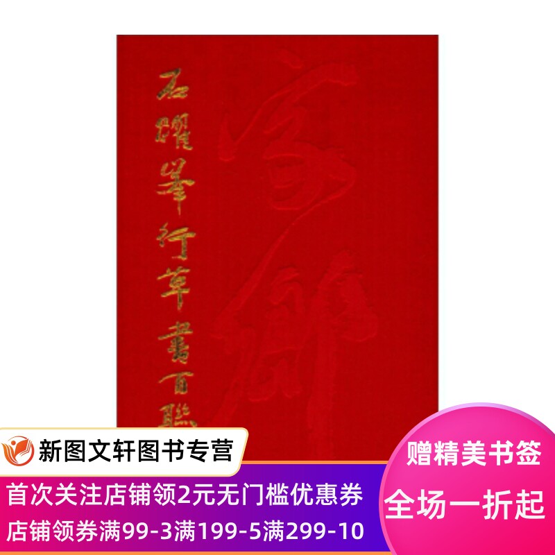 【正版现货】 石跃峰行草书百联 上海书画出版社 石跃峰   书法