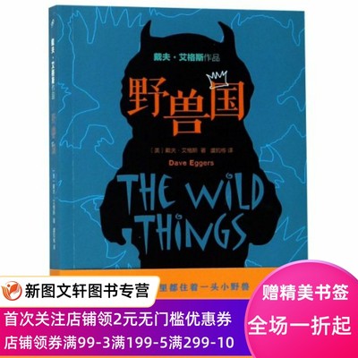 【新书】 野兽国/戴夫·艾格斯作品 (美)戴夫·艾格斯|译者:虞钧栋 9787020136155 人民文学