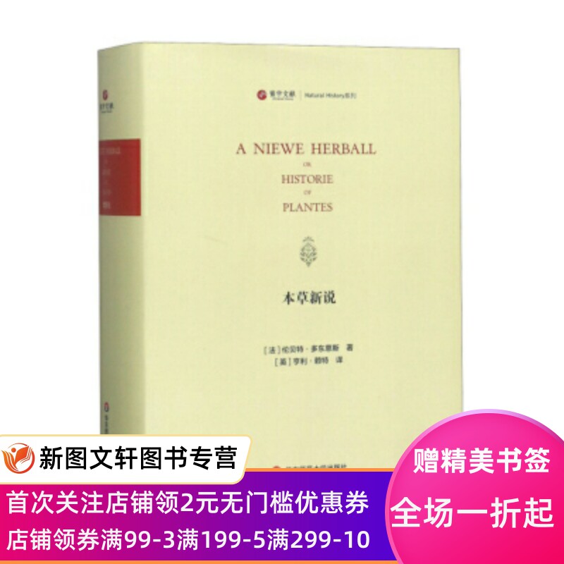 正版现货本草新说 寰宇文献Natural History系列 [法]伦·多东恩斯,[英]亨利·赖特 华东师范大学出版社 9787567577237