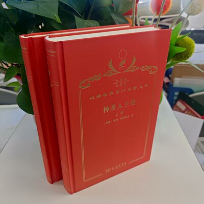 微瑕--神圣人生论（上下）（120年纪念版珍藏本·精装）351.4：汉译世界学术名著丛书 9787100146432  商务印书馆