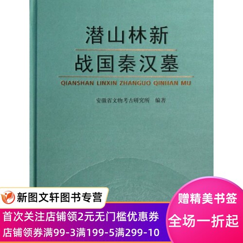 潜山林新战国秦汉墓(精) 叶润清 9787501038114 文物