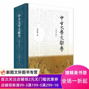 中古文学文献学（增订版） 刘跃进 9787550637719 凤凰出版社