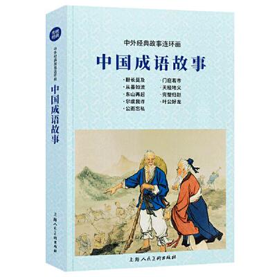 【新书】  --中外经典故事连环画：中国成语故事  金文明编者；贺友直绘画 9787558615290 上海人民美术出版社