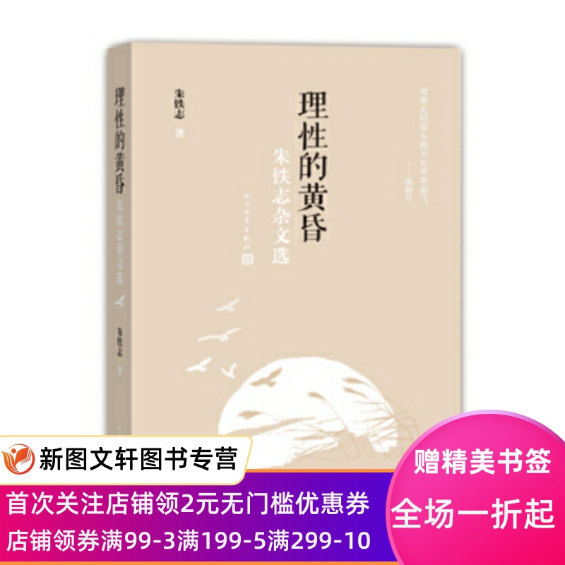理 的黄昏：朱铁志杂文选 朱铁志 9787020113927 人民文学出版社