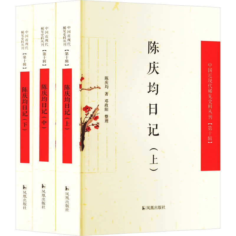 陈庆均日记(全3册) 陈庆均 9787550640061 凤凰出版社