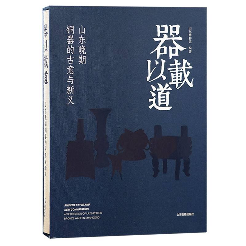 器以载道：山东晚期铜器的古意与新义 编者:山东博物馆 9787573216083 上海古籍
