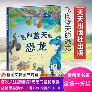 现货新书 绘本 飞向蓝天 精装 9787501621095天天 恐龙 正版