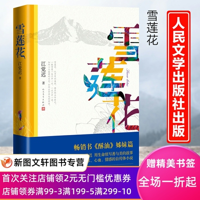 雪莲花酥油姊妹篇江觉迟著裁襟励子西部高原支教创办草原孤儿学校姚晨麦家潘石屹安意如周立民联名推 人民文学出版社