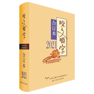 正版2021年咬文嚼字合订本 2021 平装 咬文嚼字编辑部 语言文学语文类刊物知识实用社会科学 上海文艺出版社9787532181438